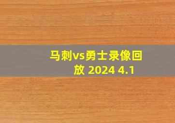 马刺vs勇士录像回放 2024 4.1